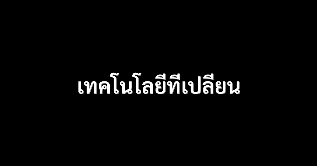 เทคโนโลยีที่เปลี่ยน