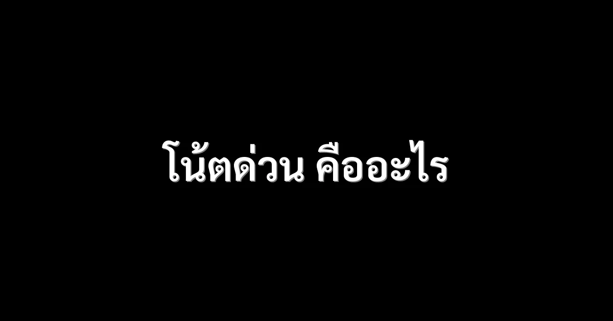 โน้ตด่วน คืออะไร